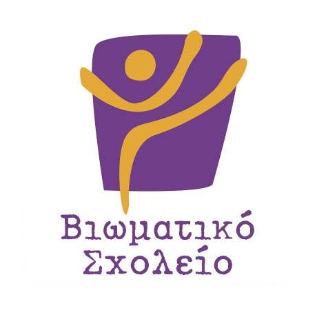 Βιωματικό Σχολείο